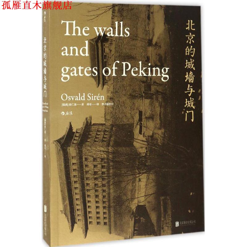 【正版书】 北京的城墙与城门 [瑞典]喜仁龙 北京联合出版公司