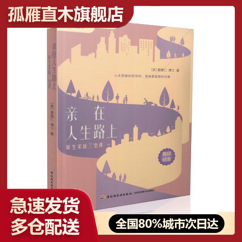 【正版】)亲在人生路上u0026mdash;原生家庭三堂课 黄维仁