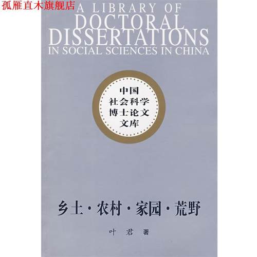 【正版书】 乡土·农村·家园·荒野 叶君　著 中国社会科学出版社