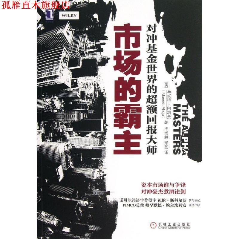 【正版书】 市场的霸主:对冲基金世界的超额回报大师 (美)阿胡贾 著,毕崇毅,郑磊 译 机械工业出版社