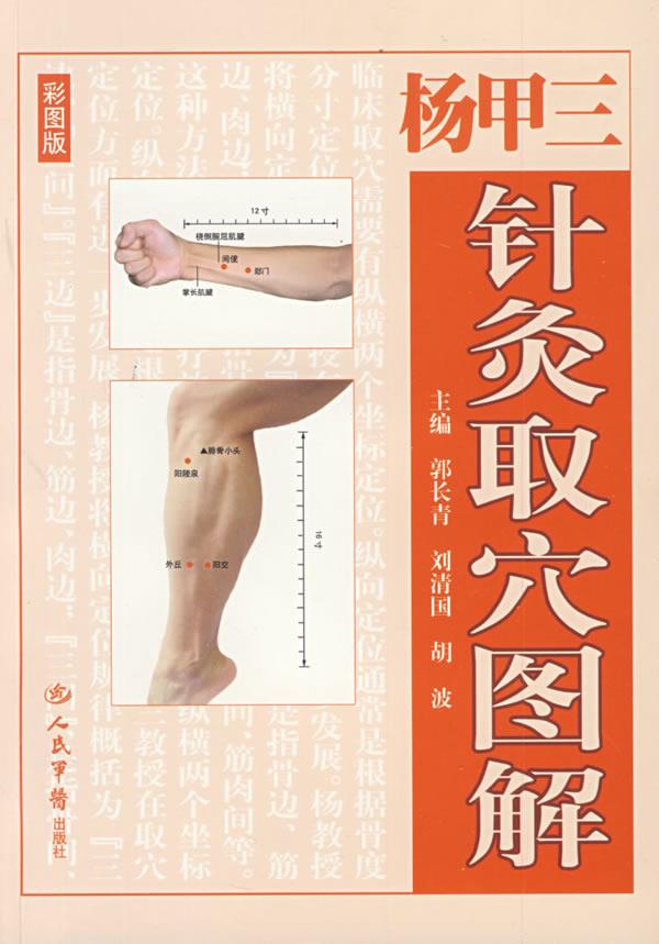 【正版书】 杨甲三针灸取穴图解 郭长青,刘清国,胡波 主编 人民军医出版社