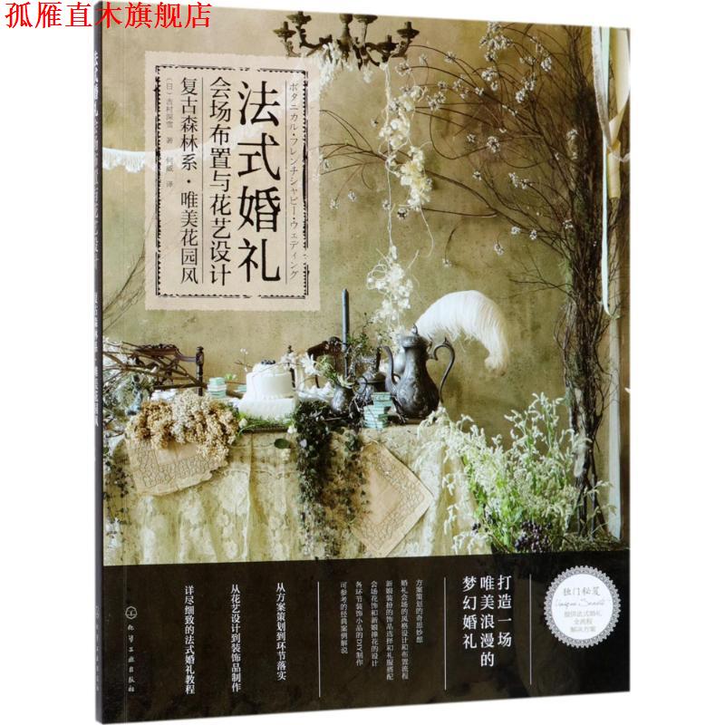 【正版书】 法式婚礼会场布置与花艺设计:复古森林系·唯美花园风 (日)吉村深雪 著 化学工业出版社