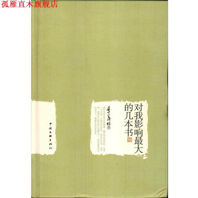 【正版书】 季羡林作品集:对我影响的几本书 季羡林 著 中国文联出版社