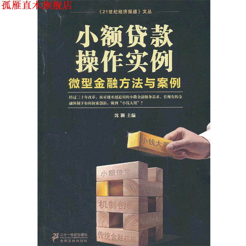 【正版书】 小额贷款操作实例:金融方法与案例 沈颢 编 21世纪出版社