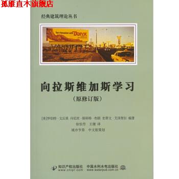 【正版书】 向拉斯维加斯学习 [美]文丘里,[美]布朗,徐怡芳,王健 知识产权出版社，中国水利水电出版社