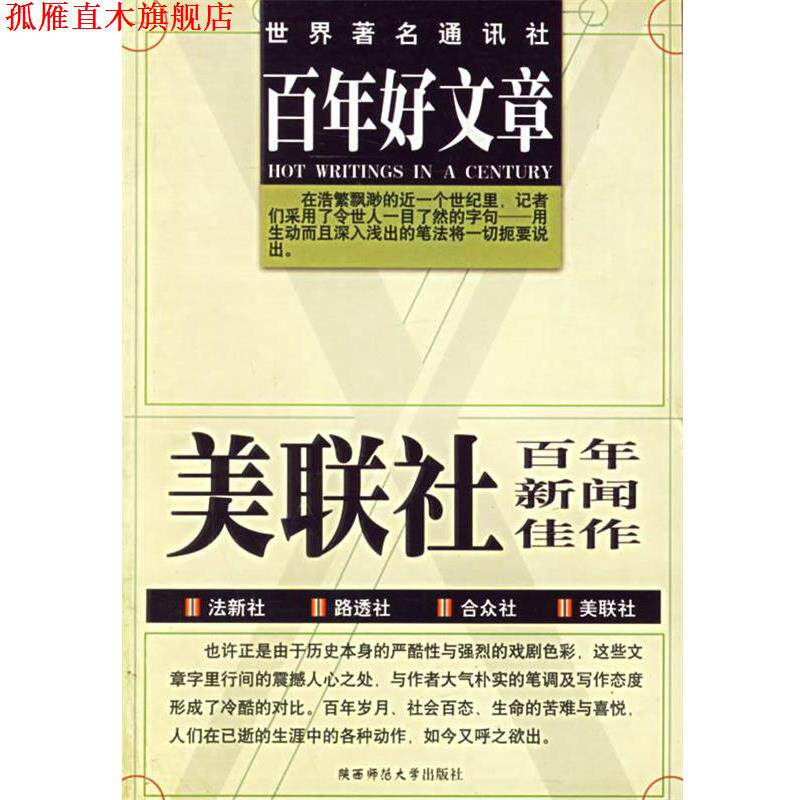 【正版书】 百年好文章 李大卫,石维,艾顿 编译 陕西师范大学出版社