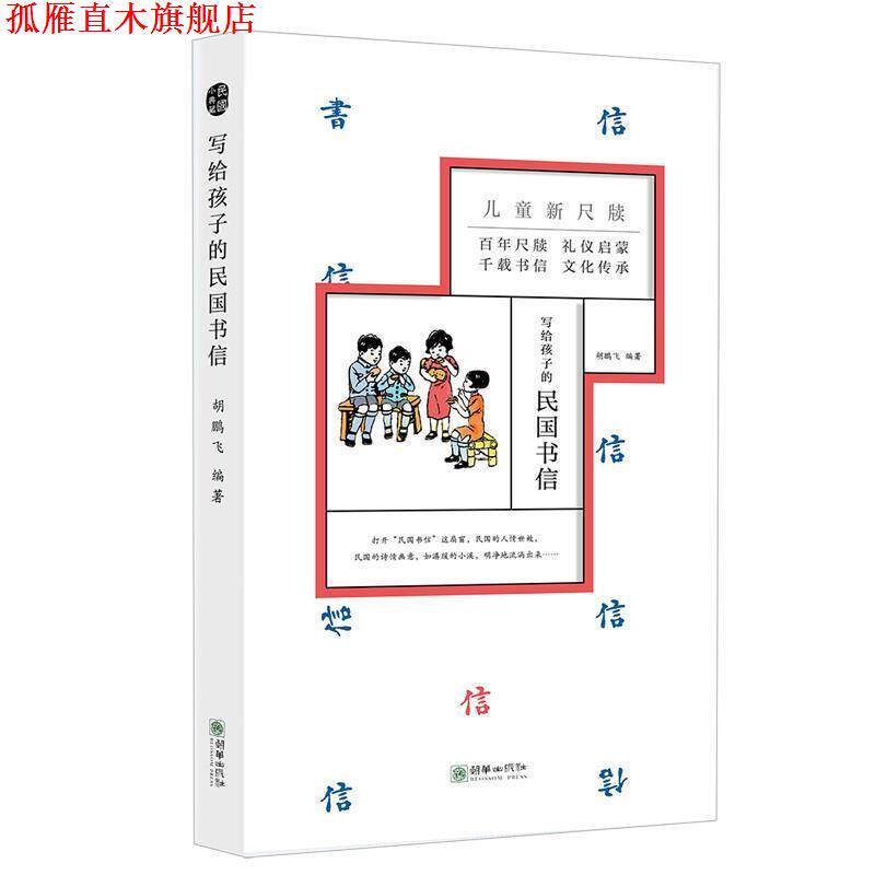 【正版书】 童立方·写给孩子的民国书信 胡鹏飞 主编：白衣萧郎 朝华出版社
