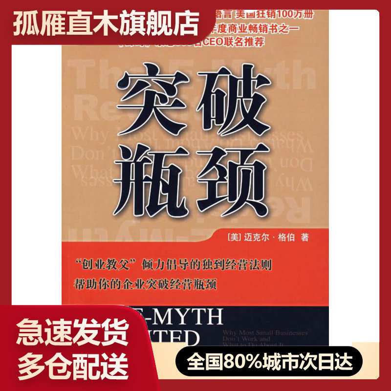【正版】突破瓶颈 [美]格柏 王甜甜