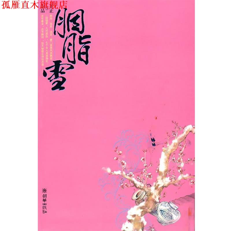 【正版书】 胭脂雪 于正著 朝华出版社