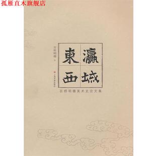 【正版书】 东瀛西域-百桥明穗美术史集 (日)百桥明穗　著,王云　等译 上海书画出版社