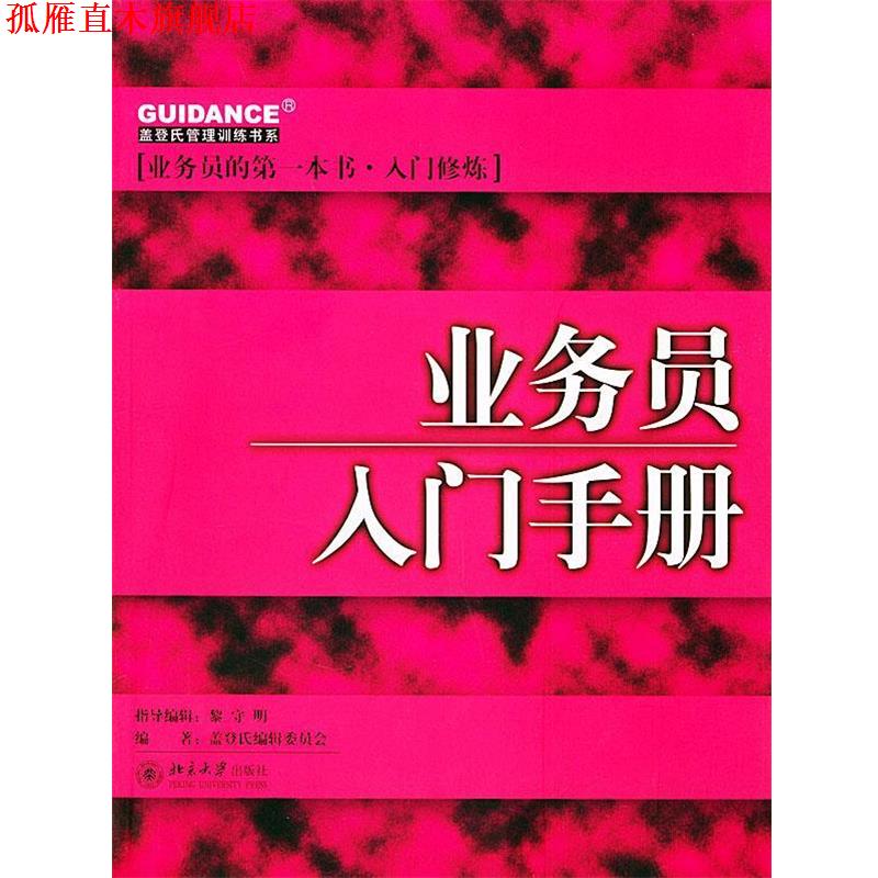 【正版书】 业务员入门手册—盖登氏管理训练书系 盖登氏编辑委员会 编著 北京大学出版社