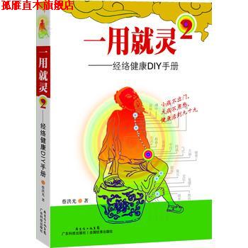 【正版书】 一用就灵-经络通DIY手册-2 蔡洪光 广东科技出版社