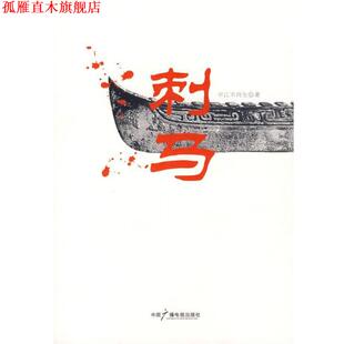 【正版书】 刺马 平江不肖生 著 中国广播影视出版社