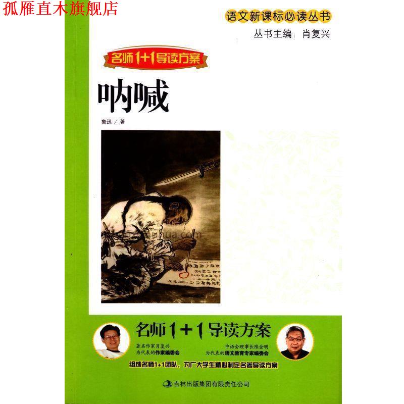 【正版书】 名师1+1导读方案:呐喊 鲁迅, 肖复兴 吉林出版集团有限责任公司