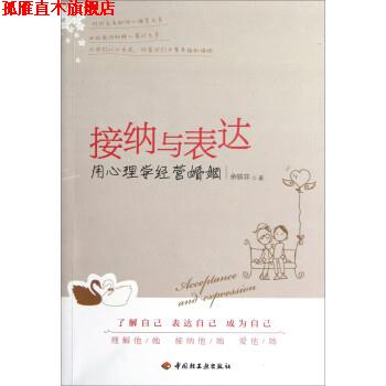 【正版书】 接纳与表达:用心理学经营婚姻 余轶非 著 中国轻工业出版社