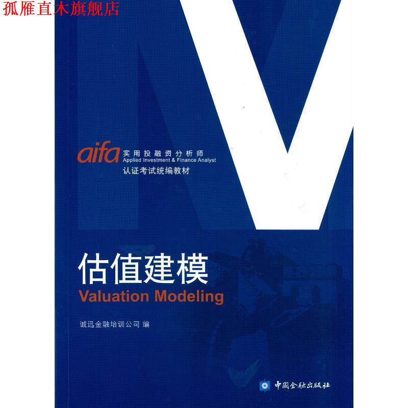【正版书】 估值建模 诚迅金融培训公司 编 中国金融出版社