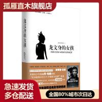 【正版书】千禧年三部曲之一:龙文身的女孩(精装版)