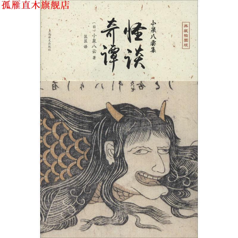 【正版书】 怪谈·奇谭 [日]小泉八云　著,匡匡　译 上海译文出版社