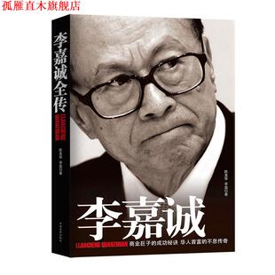【正版书】 李嘉诚全传 陈美华,辛磊著 中国戏剧出版社