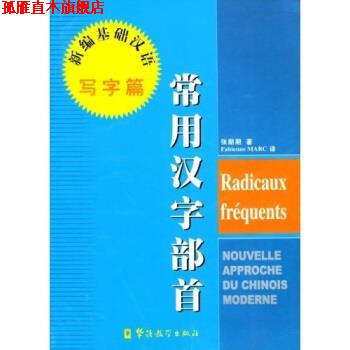【正版书】 常用汉字部首:新编基础汉语 张朋朋 著 华语教学出版社