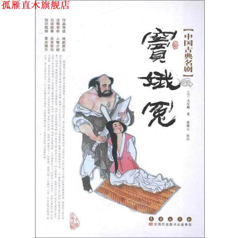 【正版书】 中国古典名剧-窦娥冤 (元)关汉卿 著,黄震云 校注 长春出版社