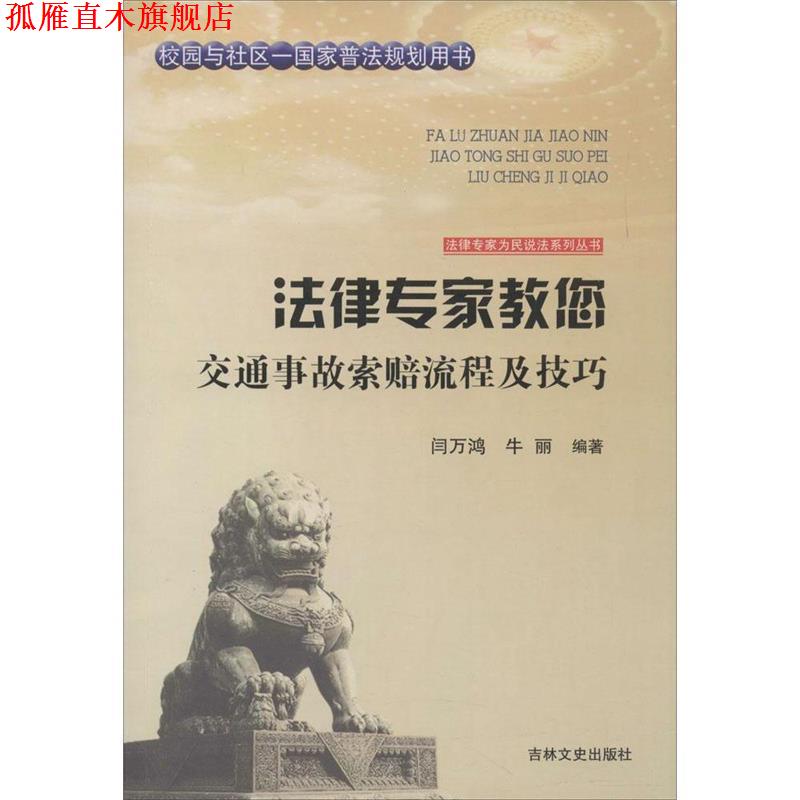 【正版书】 法律专家为民说法系列丛书:法律专家教您交通事故索赔流程及技巧 闫万鸿,牛丽 著,张宏伟,吴晓明,丛书 编 吉林文史出版