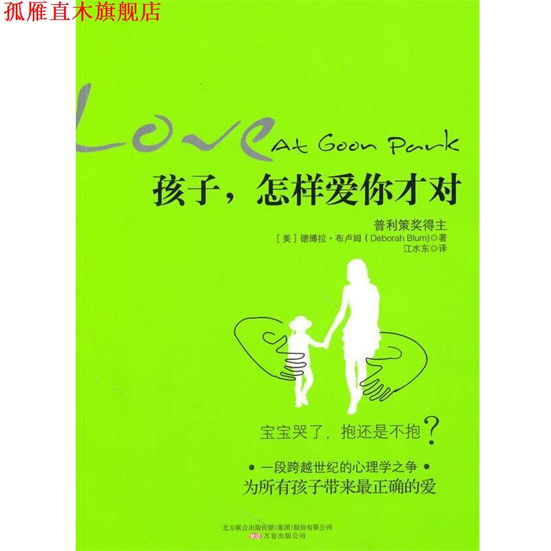【正版书】 孩子，怎样爱你才对 (美)布卢姆　著,江水东　译 万卷出版公司