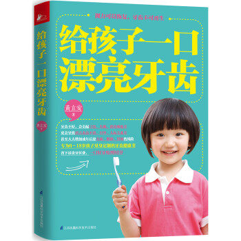 【正版书】 给孩子一口漂亮的牙齿 黄立安