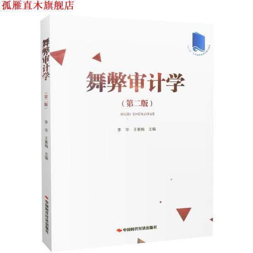 【正版书】 舞弊审计学 李华,王素梅 编 中国时代经济出版社