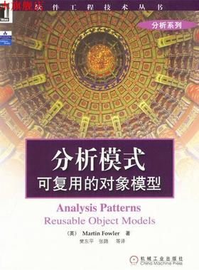 【正版书】 分析模式—可复用的对象模型 （英）Martin Fowler 著,樊东平,张路 等译 机械工业出版社