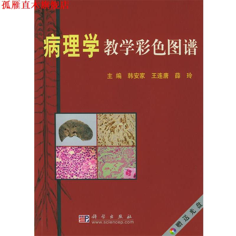 【正版书】 病理学教学彩色图谱 韩安家,王连唐,薛玲 科学出版社