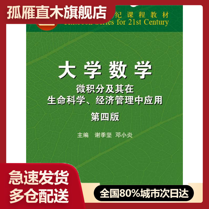【正版书】大学数学-微积分及其在生命科学经济管理中应用-第四4版 谢季谢季坚、邓小炎