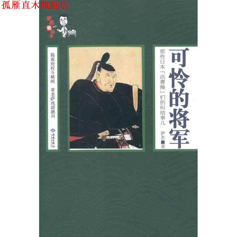 【正版书】 可怜的将军 萨苏 著 西苑出版社
