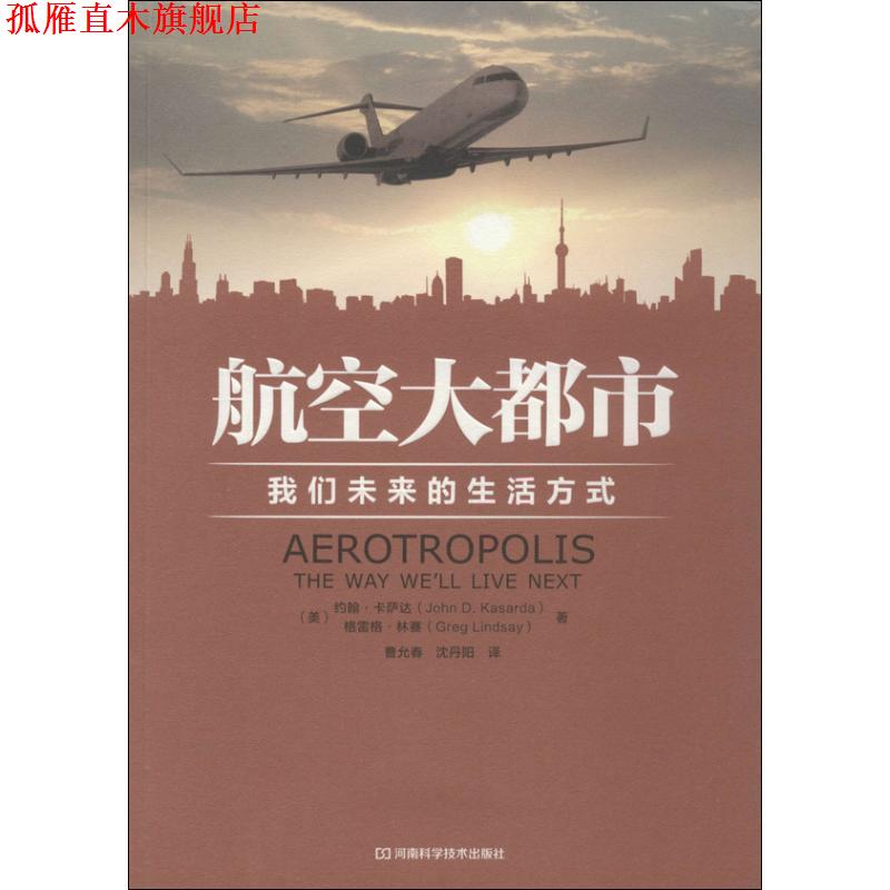 【正版书】 航空大都市:我们未来的生活方式 约翰•卡萨达 (John D.Kasarda) 河南科学技术出版社