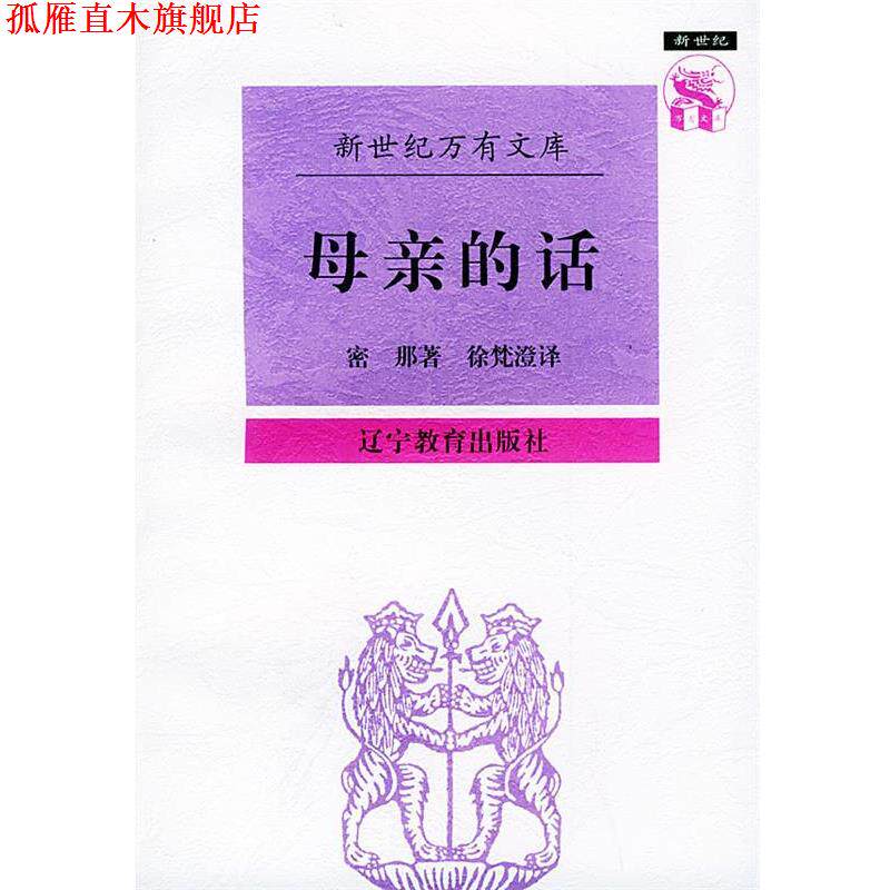 【正版书】 母亲的话—新世纪万有文库 （法）密那 著,徐梵澄 译 辽宁教育出版社