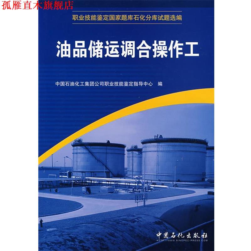 【正版书】 油品储运调合操作工 中国石油化工集团公司职业技能鉴定指导中心 编 中国石化出版社