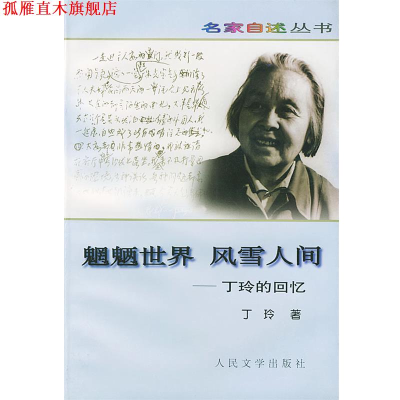 【正版书】 魍魉世界 风雪人间---丁玲的回忆 丁玲 著 人民文学出版社