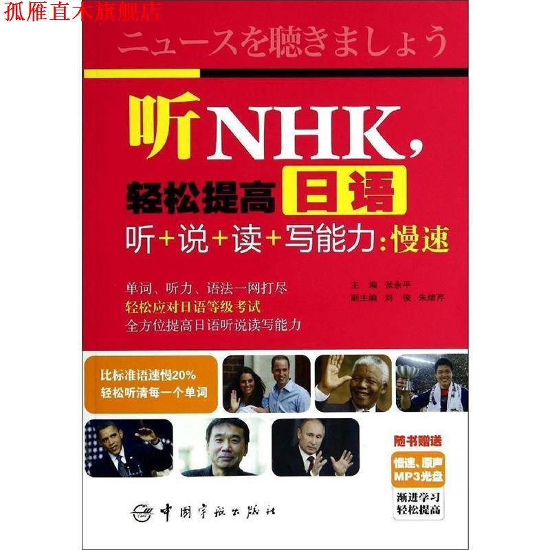 【正版书】 听NHK，轻松提高日语听+说+读+写能力:慢速 张永平 著作 中国宇航出版社
