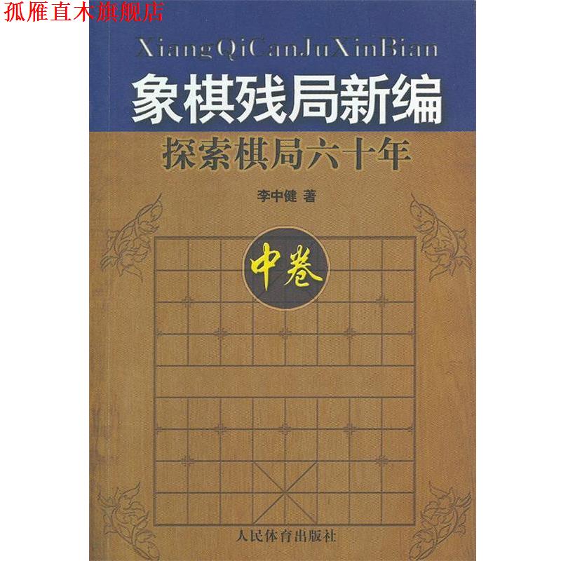 【正版书】 象棋残局新编--探索棋局六十年 李中健著 人民体育出版社
