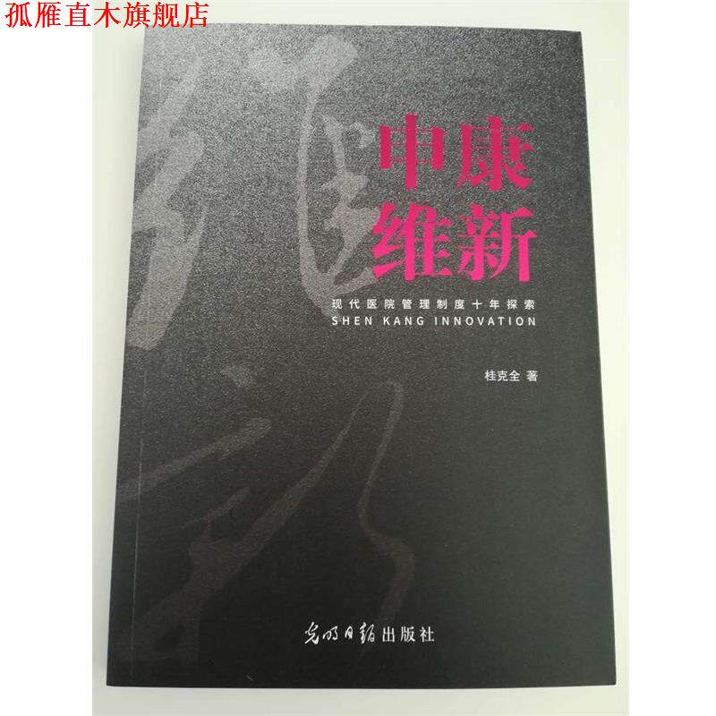 【正版书】 申康 维新 桂克全 光明日报出版社