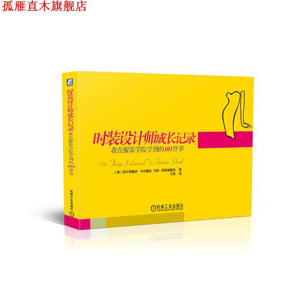 【正版书】 时装设计师成长记录:我在服装学院学到的101件事 (美) 阿尔弗雷多·卡布雷拉, 马修·弗莱德里克著 机械工业出版社