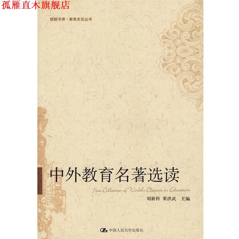 【正版书】 中外教育名著选读 刘新科,栗洪武 主编 中国人民大学出版社
