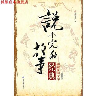【正版书】 说不完的故事 万玛才旦　译 甘肃民族出版社