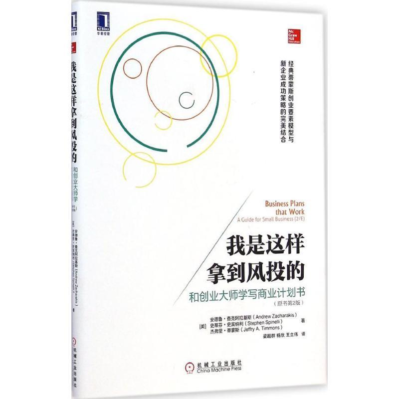 【正版书】我是这样拿到风投的 和创业大师学写商业计划书(原书第2版) [美]安德鲁u0026middot;查克阿