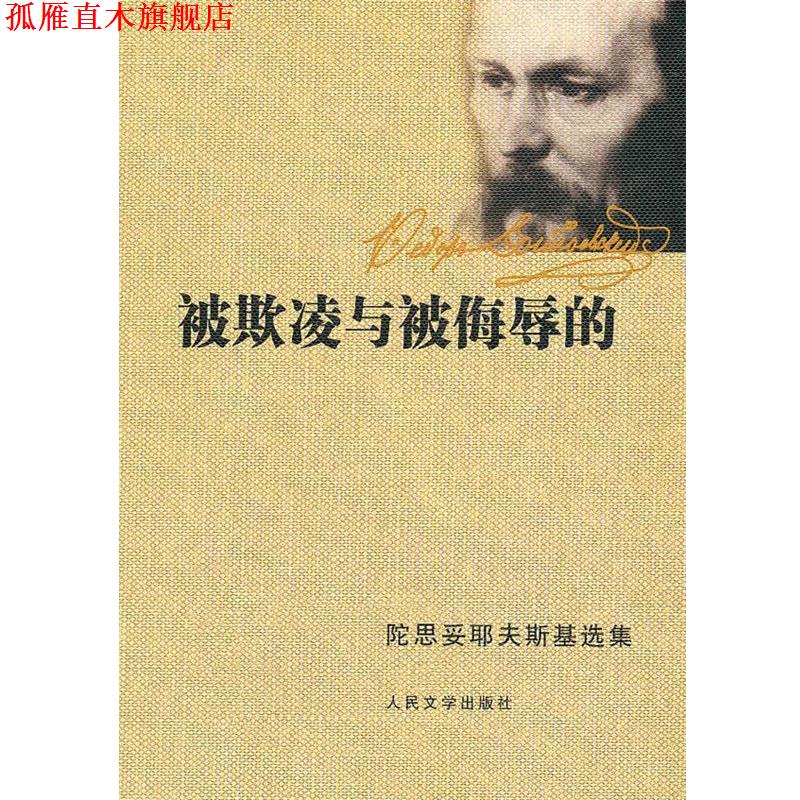 【正版书】 被欺凌与被侮辱的 (俄罗斯)陀思妥耶夫斯基 著 人民文学出版社