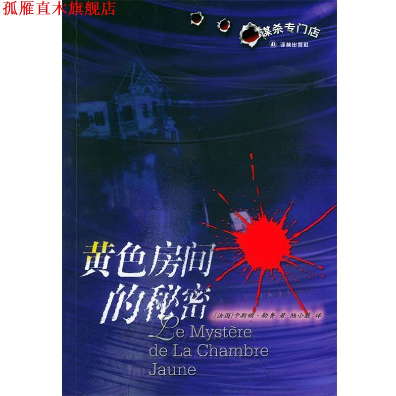 【正版书】 黄色房间的秘密 (法)勒鲁 著,邱玉珍 译 译林出版社