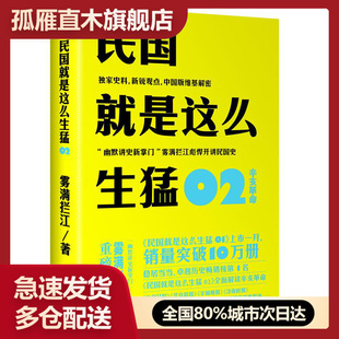 【正版书】民国就是这么生猛-02:辛亥革命