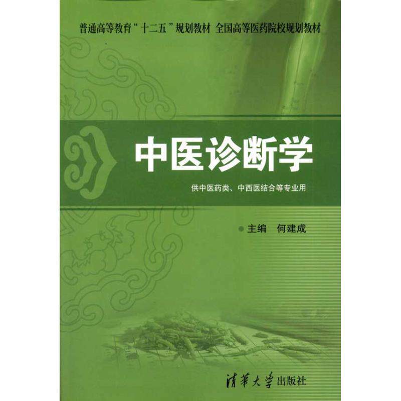 【正版书】 中医诊断学 何建成 主编 清华大学出版社