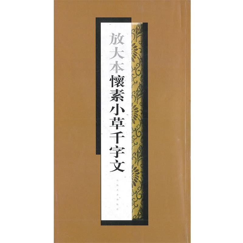 【正版书】 放大本怀素小草千字文 上海书画出版社 编 上海书画出版社