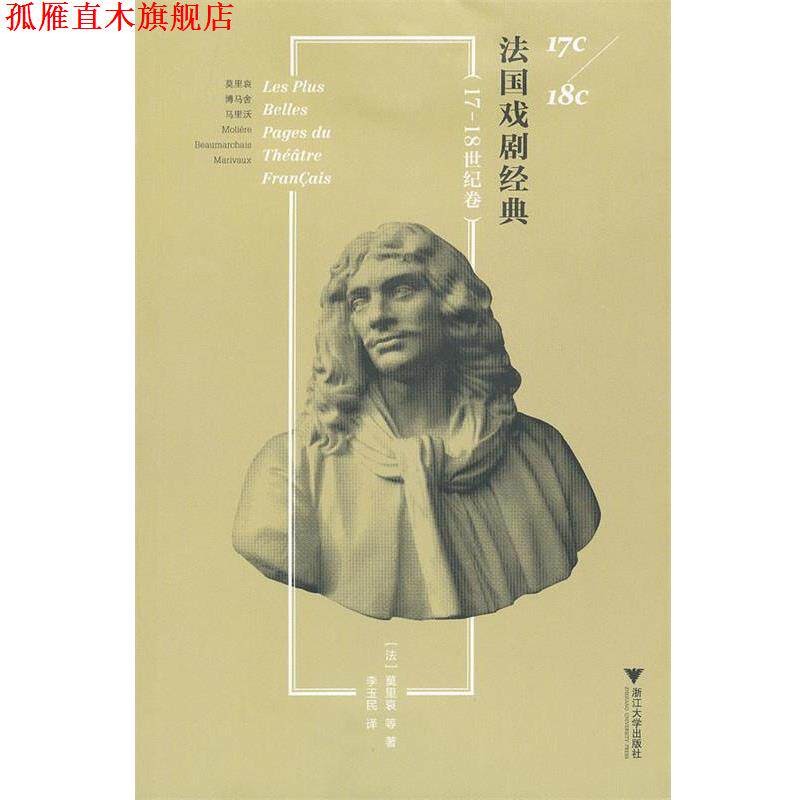 【正版书】 法国戏剧经典 (法)莫里哀 等著,李玉民 译 浙江大学出版社